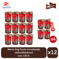 (แถมฟรี 4 ซอง)Marvo dog pouch อาหารเปียก สุนัข แบบซอง รสเนื้อวัวชิ้นในน้ำเกรวี่ 130g (x12ซอง)