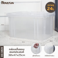 กล่องเก็บของเอนกประสงค์ 24ลิตร สีใส ขนาด30x45x26 cm. AG1024