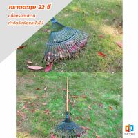 T.Z. คราดตะกาวมือเสือ ไม่รวมด้าม คราดตะกุย 22 ซี่ คราดเหล็ก  Garden grass rake