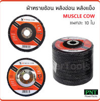 Muscle Cow ผ้าทรายซ้อน 4 นิ้ว  หลังแข็ง (10 ใบ) สำหรับเจียรเหล็ก ขัดสนิม ลบรอยเชื่อม ขัดเกลี่ยผิว ขัดทำความสะอาด เหมาะกับงานเหล็ก สแตนเลส และงานเฟอร์นิเจอร์ไม้ จานทรายซ้อน