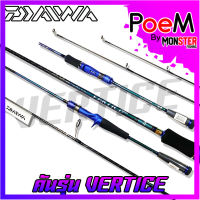 คันเบ็ดตกปลา DAIWA รุ่น VERTICE ขนาด 6.4/6.6 (มีทั้งคันสปิ้นและเบท) มีใบรับประกัน DAIWA