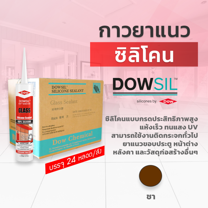 ถูกสุด-ยกลัง-24-หลอด-dowsil-gs-กาวซิลิโคน-กาวยาแนว-300ml-ยาแนวประตู-หน้าต่าง-หลังคา-กระจก-แห้งเร็ว-ทนแสงuv-ขอแท้