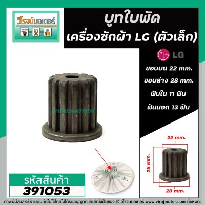 บู๊ทใบพัดเครื่องซักผ้า LG ฟันใน 11 ฟัน  ฟันนอก 13 ฟัน (โต 22 mm. ขอบล่าง 28 mm. สูง 26 mm.) #391053