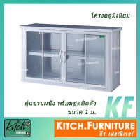 ตู้แขวนในครัว ตู้แขวนผนัง ตู้ลอยอลูมิเนียม 1 เมตร รุ่น KITCH-L1001