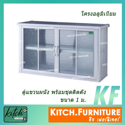 ตู้แขวนในครัว ตู้แขวนผนัง ตู้ลอยอลูมิเนียม 1 เมตร รุ่น KITCH-L1001