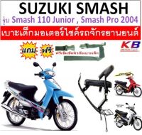 ฟรีสายรัดเอว เบาะเด็กเบาะเด็กนั่ง เบาะนั่งเสริม สำหรับรถมอเตอร์ไซค์ Suzuki Smash สแมชเก่า SUZUKI Smash110,Junior,Pro พร้อมส่ง