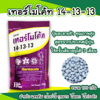 เทอร์โมโค้ท 14-13-13 100กรัม Thermocoteปุ๋ยใหม่มาแรงจากญี่ปุ่นสำหรับเเคคตัส กล้วยไม้ กุหลาบไม้ดอกไม้ประดับทุกชนิด(สำเร็จ)