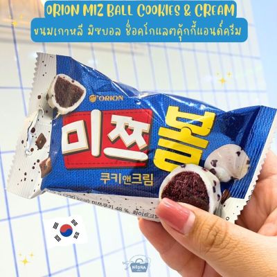 NOONA MART - ขนมเกาหลี มิซบอล ช็อคโกแลตคุ้กกี้แอนด์ครีม - 오리온미쯔볼(쿠키앤크림) -Orion Miz Ball Cookies & Cream 42g