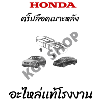 กลิ๊บล็อกเบาะนั่งด้านหลังHonda Civic,Accord