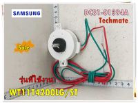 อะไหล่ของแท้/ทามเมอร์เครื่องซักผ้าปั่นแห้งซัมซุง/DC81-01394A/SAMSUNG/SVC-SPIN TIMER/รุ่น 	WT11T4200LG/ST