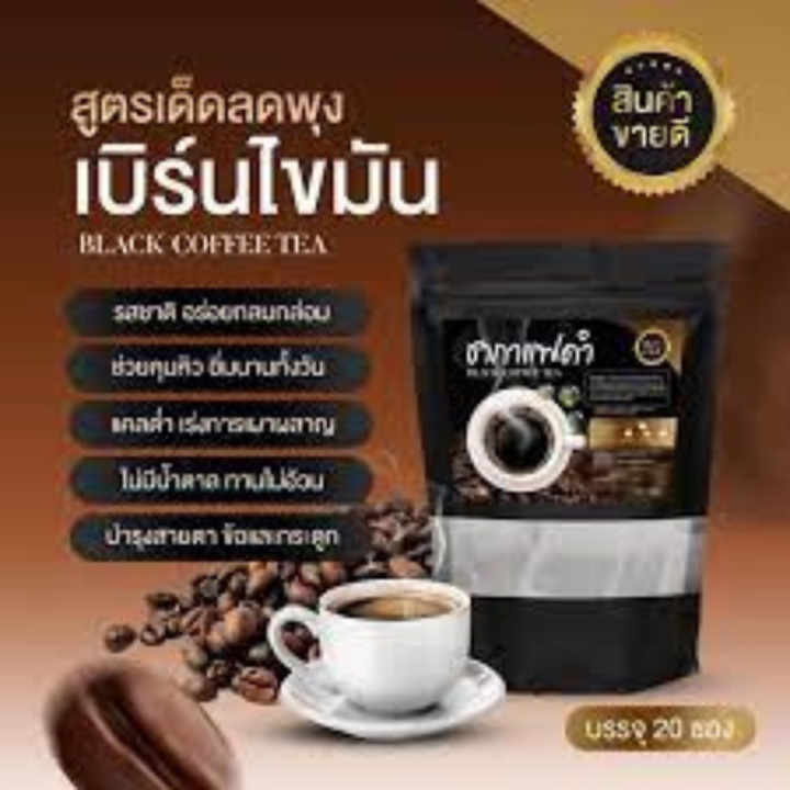 ชากาแฟดำ-black-coffee-tae-บรรจุ-20-ห่อ