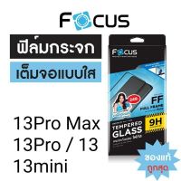 Focus ฟิล์มกระจกใสเต็มจอ  i13 Pro Max / i13 Pro / i13 / i13 mini แถมฟรีฟิล์มกันรอยด้านหลัง พร้อมส่งจากไทย