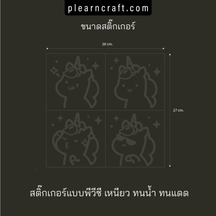 สติ๊กเกอร์ติดกระจก-ยูนิคอร์น-unicorn