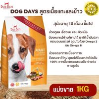 DOG DAYS อาหารสุนัขอายุ 10 เดือน ขึ้นไป สินค้าใหม่ สินค้าได้คุณภาพ(แบ่งขาย 250G/500G/1KG)