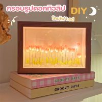 【So starry】โคมไฟกลางคืน กรอบรูปดอกทิวลิป DIY โคมไฟ Led กรอบรูป ชุดวัสดุแฮนด์เมด คุณสามารถใส่รูปภาพ ของขวัญ ของตกแต่งบ้าน