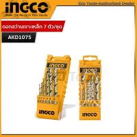 INGCO ดอกสว่านเจาะเหล็ก 7 ตัว/ชุด 2,2,3,3,4,5,6.0MM AKD1075 (INGCO 7PCS HSS DRILL BIT SET SIZE 2,2,3,3,4,5,6.0MM)