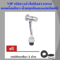 ฟลัชวาล์ว ก๊อกโถปัสสาวะ ฟลัชวาล์วโถปัสสาวะชาย รุ่น UF46 กดครั้งเดียว น้ำหยุดไหลเองอัตโนมัติ แถม เทปพันเกลียว