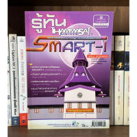 หนังสือมือสอง รู้ทัน SMART-I ผู้เขียน พิพัฒน์ อัศวโชคไพศาล