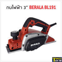 Berala กบไฟฟ้า 3 นิ้ว รุ่น BL191 น้ำหนักเบา จับถนัดมือ กำลังไฟฟ้า 900W ความเร็วรอบ 16000rpm.