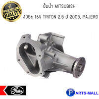 MITSUBISHI มิตซูบิชิ 1300A045 ปั๊มน้ำ 4D56 16V Triton 2.5 ปี 2005, Pajero - GWP