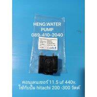 ( PRO+++ ) โปรแน่น.. Capacitor Hitachi 11.5uf แท้ คาปาซิเตอร์ ตอนเดนเซอร์ อะไหล่ปั๊มน้ำ อุปกรณ์ปั๊มน้ำ ทุกชนิด water pump ชิ้นส่วนปั๊มน้ำ ราคาสุดคุ้ม ปั๊ม น้ำ ปั๊ม หอยโข่ง ปั้ ม น้ํา ปั๊ม น้ำ อัตโนมัติ