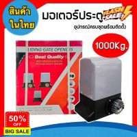 ถูกที่สุด!!!!มอเตอร์ประตูรีโมท รุ่น 1000kg (ครบชุดพร้อมติดตั้ง+เซ็นเซอร์กันหนีบ ) ***รบกวนอ่านก่อนสั่งซื้อนะคะ*** #รีโมทแอร์  #รีโมท  #รีโมททีวี  #รีโมด