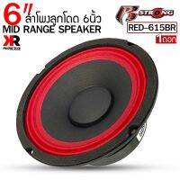 สินค้าคัดพิเศษ !!R STRONG รุ่นRED-615BR ลำโพงเสียงกลาง  6.5นิ้ว แม่เหล็ก100mm กำลังขับสูงสุด 300 วัตต์(ราคาต่อ1ดอก)