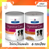 ✨ จัดส่งฟรี ?Hill’s Digestive care i/d อาหารเปียกรักษาโรคท้องเสียในสุนัข (370g) บรรจุ 6กระป๋อง  เก็บเงินปลายทาง