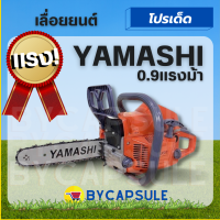 เลื่อยยนต์ yamashi เลื่อยโซ่ Yamashi 0.9 แรงม้า บาร์ 11.5นิ้ว รุ่น yamashi YMS3400 ตัดไม้ได้ตามต้องการ ผลิตจากวัสดุคุณภาพดี