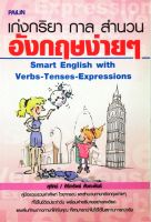 หนังสือ "เก่งกริยา กาล สำนวน อังกฤษง่ายๆ"