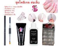 Poly Gel Set ชุดโพลี พร้อมพู่กัน 2 ด้าน + กาว + น้ำยาคลีนซิ่ง + เล็บปลอม 100 ชิ้น