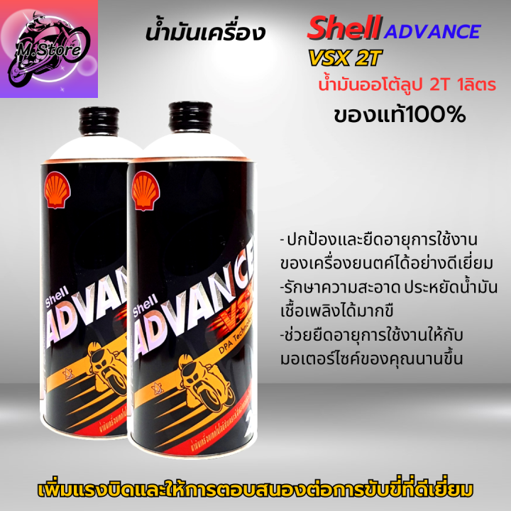 น้ำมันออโต้ลูป-2t-shell-ขนาด-1l-ชุด-2-ขวด-ออโต้ลูป-น้ำมันเครื่อง-2t-สูตรสังเคราะห์-น้ำมันแท้-100-สำหรับรถมอเตอร์ไซค์-2-จังหวะ