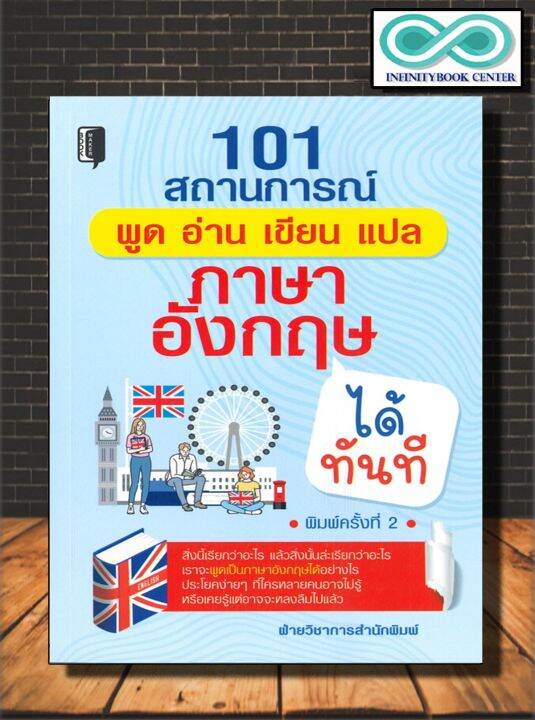 หนังสือ 101 สถานการณ์ พูด อ่าน เขียน แปล ภาษาอังกฤษได้ทันที (พิมพ์ครั้งที่  2) : ภาษาอังกฤษ การออกเสียง สนทนา คำศัพท์ภาษาอังกฤษ | Lazada.Co.Th