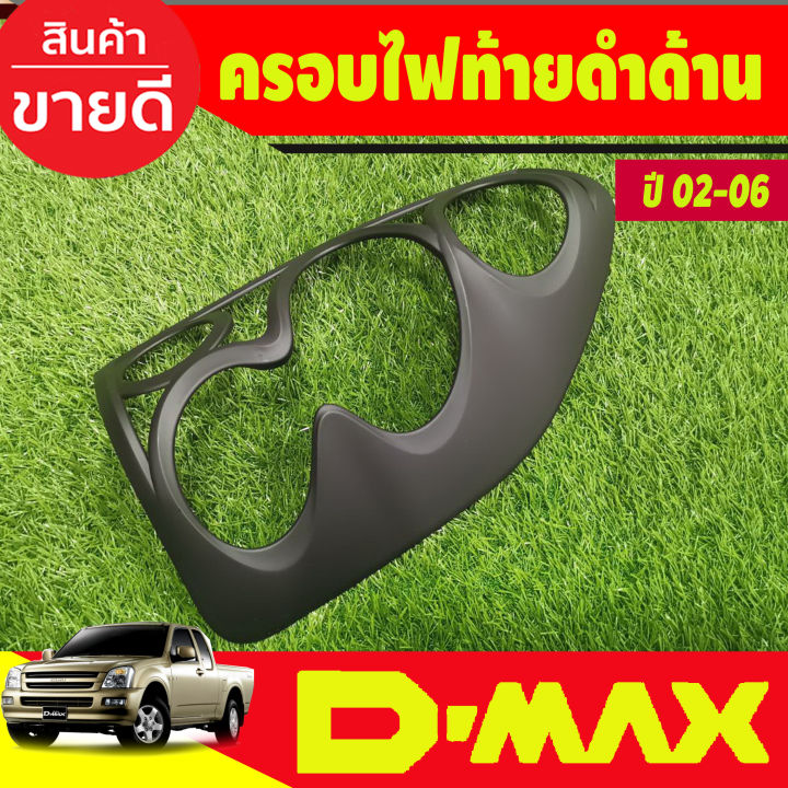 ครอบไฟท้าย-สีดำด้าน-isuzu-dmax2002-dmax2003-dmax2004-dmax2005-dmax2006-ใส่ร่วมกันได้ทุกปี-a