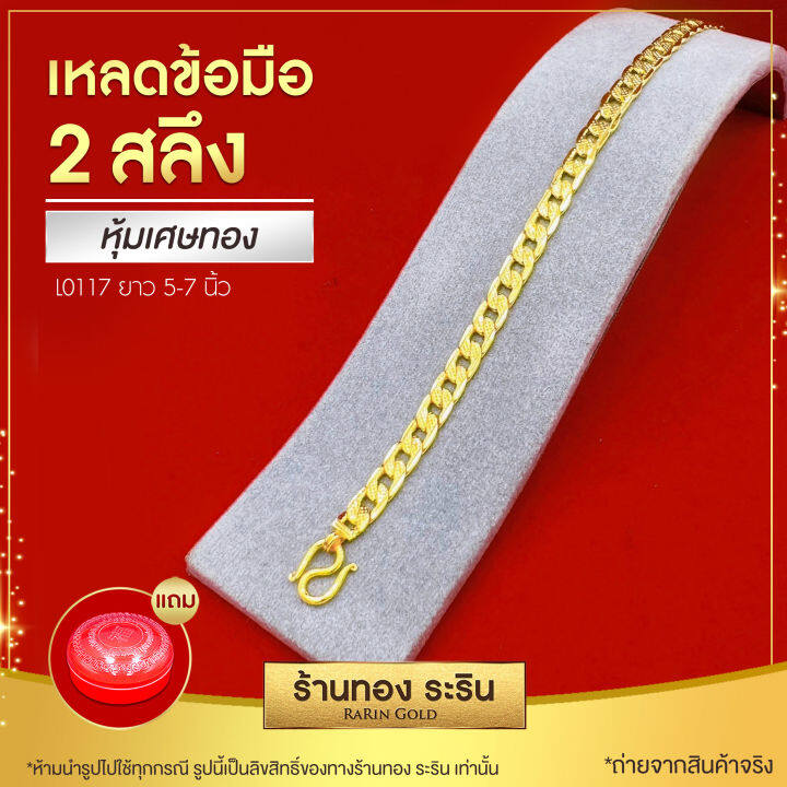 raringold-รุ่น-l0117-สร้อยข้อมือเหลดทอง-ใส่ได้ทั้งชายและหญิง-ขนาด-2-สลึง