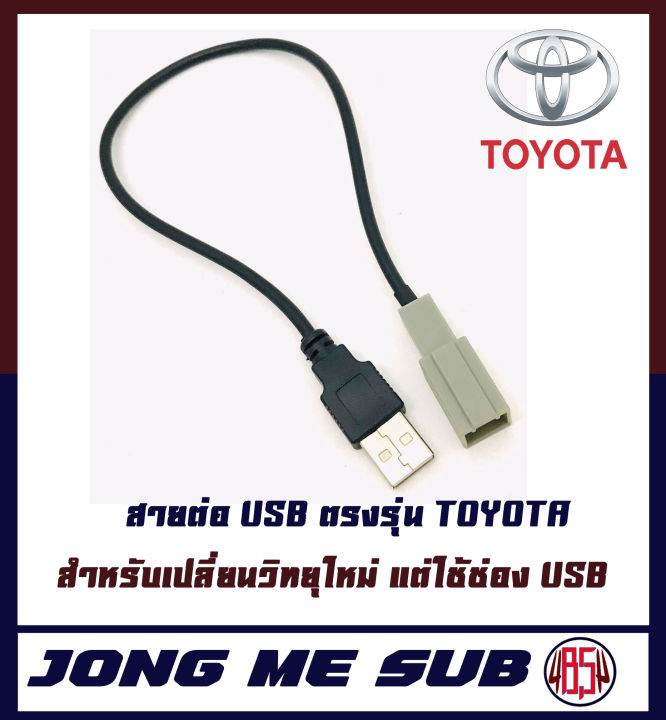 สายต่อ-usb-ตรงรุ่น-toyota-สำหรับเปลี่ยนวิทยุใหม่-แต่ใช้ช่อง-usb-ใช้เชื่อมต่อกับจอแอนดรอยด์-วิทยุติดรถยนต์-เครื่องใหม่