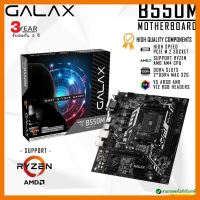 สินค้าขายดี!!! GALAX B550M AMD Motherboard เมนบอร์ด SATA 6Gbps, DDR4 32GB, HDMI, VGA, USB 3.2 Gen 1 ✔รับประกันสินค้า 3 ปี ที่ชาร์จ แท็บเล็ต ไร้สาย เสียง หูฟัง เคส ลำโพง Wireless Bluetooth โทรศัพท์ USB ปลั๊ก เมาท์ HDMI สายคอมพิวเตอร์