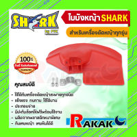 SHARK ใบบังหญ้า จานบังหญ้า ใบกันหญ้า ที่บังหญ้า สำหรับเครื่องตัดหญ้าทุกรุ่น A5 02