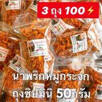 ใหม่‼️ น้ำพริกหมูกระจกมินิ 50กรัม *3ถุง100 ??กรุบกรอบพอดีมื้อ✅ ❌ยกเลิกออเดอร์ ขอบล็อกทันทีค่ะ❌