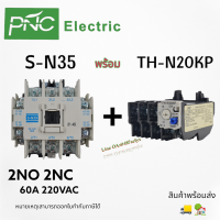 S-N35+TH-N20 โอเวอร์โหลด แมกเนติกคอนแทคเตอร์ S-N Magnetic Contactor Coil 220V 2NO 2NC 3 Phase AC Motor ใช้ร่วมกับ TH-N20  สินค้าพร้อมส่ง