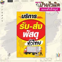 ป้ายไวนิล พร้อมใช้งาน "บริการรับ ส่ง พัสดุทั่วไทย" แบบสำเร็จรุูป ไม่ต้องรอออกแบบ แนวตั้ง พิมพ์ 1 หน้า ผ้าหลังขาว