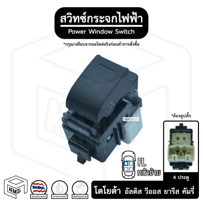 สวิทช์ กระจกไฟฟ้า โตโยต้า อัลติส วีออส ยาริส คัมรี่  4 ประตู 12V [ หน้าซ้าย (FL) ] ปลั๊กแนวนอน TOYOTA Altis Vios Prado