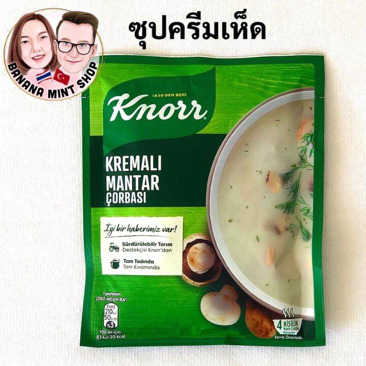 Mushroom Soup คนอร์ซุปครีมเห็ด ต้ม 10 นาที ยี่ห้อ Knorr นำเข้าจากตุรกี