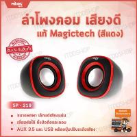 ลำโพงคอม ลำโพงคอมพิวเตอร์ เครื่องเสียงบ้าน ตู้ลำโพง ชุดลำโพง computer speakers ลำโพงเสียงดี ลำโพงเล็ก ลำโพงเครื่องเสียงบ้าน ลำโพงคอมเสียงดี ลำโพงราคาถูก ลำโพงต่อคอม ลำโพงบ้าน ลําโพงต่อโทรศัพท์ ลำโพงคอมดีๆ อุปกรณ์เครื่องเสียง (2.0) Magictech SP-219 (Red)