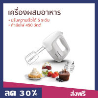 ?ขายดี? เครื่องผสมอาหาร Tefal ปรับความเร็วได้ 5 ระดับ กำลังไฟ 450 วัตต์ รุ่น HT450B38 - เครื่องปั่นแบบมือถือ เครื่องปั่นมือถือ เครื่องผสมแป้ง เครื่องผสมอาหารมือถือ เครื่องผสมอาหารแบบมือถือ เครื่องตีไข่ เครื่องตีไข่มือถือ ที่ผสมอาหาร hand blender