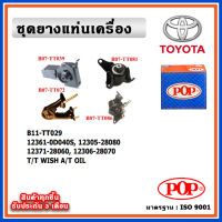 POP ยางแท่นเครื่อง TOYOTA WISH เครื่อง 2.0 ปี 03-09 เกียร์ออโต้ มีน้ำมันไฮโดรลิก แบบแท้ OIL