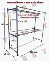 ราวสนาม ราวเหล็กตากผ้า 8 ก้าน ล้อเลื่อน ยาว 2 เมตร (เหล็กเหลี่ยม มีห่วงแขวน)