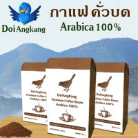 กาแฟคั่วบด กาแฟดอยอ่าง Arabica100% เกรดพรีเมี่ยม 250g.ชุด3ถุง