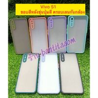 case vivo s1 เคสวีโว่ ขอบสีหลังขุ่น