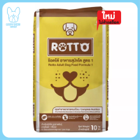 ของใหม่ ไม่ค้างสต๊อก Rotto ร็อตโต้ อาหารสุนัขโต ขนาด 10 กก-20กก. สำหรับสุนัขทุกสายพันธุ์